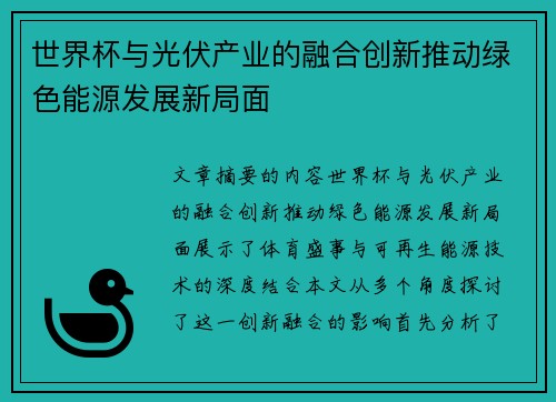 世界杯与光伏产业的融合创新推动绿色能源发展新局面