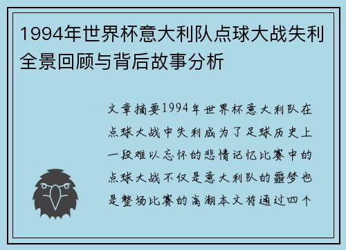1994年世界杯意大利队点球大战失利全景回顾与背后故事分析