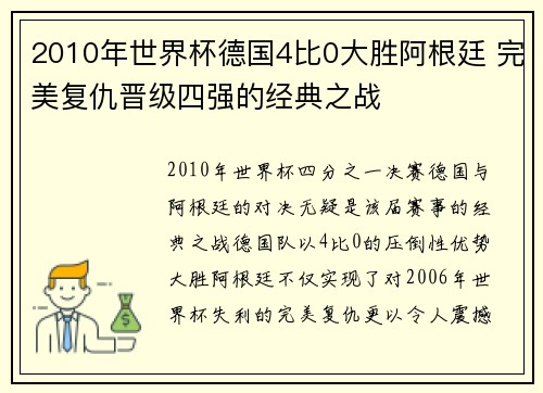 2010年世界杯德国4比0大胜阿根廷 完美复仇晋级四强的经典之战
