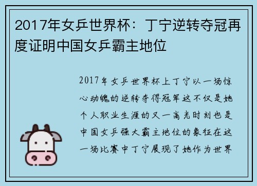 2017年女乒世界杯：丁宁逆转夺冠再度证明中国女乒霸主地位