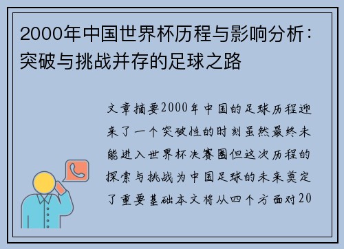 2000年中国世界杯历程与影响分析：突破与挑战并存的足球之路