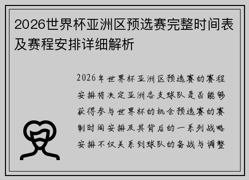 2026世界杯亚洲区预选赛完整时间表及赛程安排详细解析