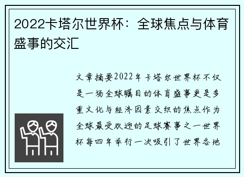 2022卡塔尔世界杯：全球焦点与体育盛事的交汇
