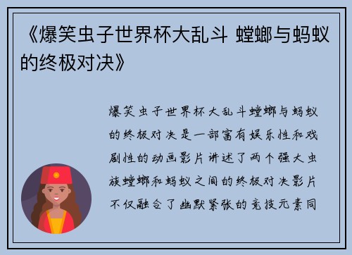 《爆笑虫子世界杯大乱斗 螳螂与蚂蚁的终极对决》