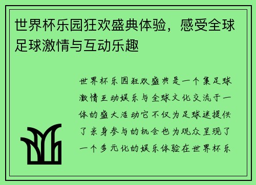 世界杯乐园狂欢盛典体验，感受全球足球激情与互动乐趣