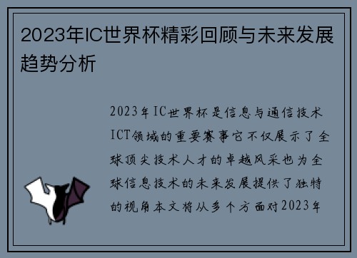 2023年IC世界杯精彩回顾与未来发展趋势分析