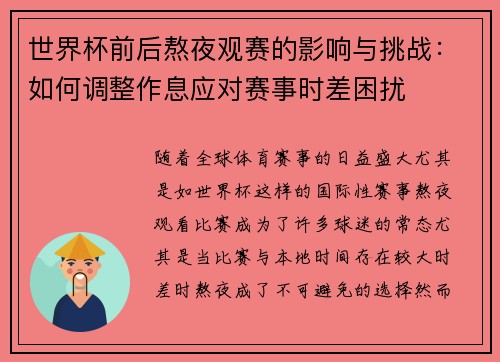 世界杯前后熬夜观赛的影响与挑战：如何调整作息应对赛事时差困扰