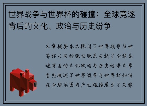 世界战争与世界杯的碰撞：全球竞逐背后的文化、政治与历史纷争