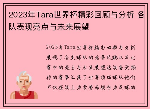 2023年Tara世界杯精彩回顾与分析 各队表现亮点与未来展望