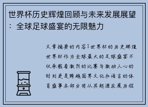 世界杯历史辉煌回顾与未来发展展望：全球足球盛宴的无限魅力