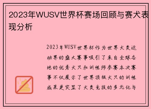 2023年WUSV世界杯赛场回顾与赛犬表现分析