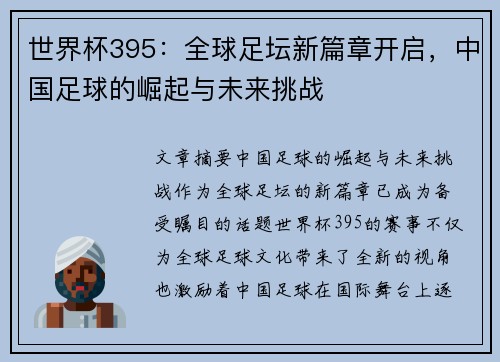 世界杯395：全球足坛新篇章开启，中国足球的崛起与未来挑战