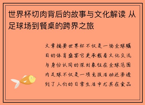 世界杯切肉背后的故事与文化解读 从足球场到餐桌的跨界之旅