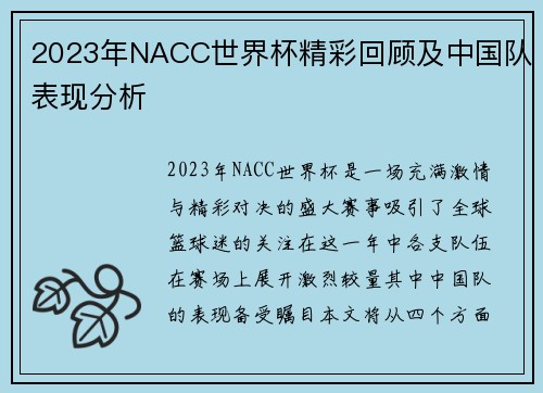 2023年NACC世界杯精彩回顾及中国队表现分析
