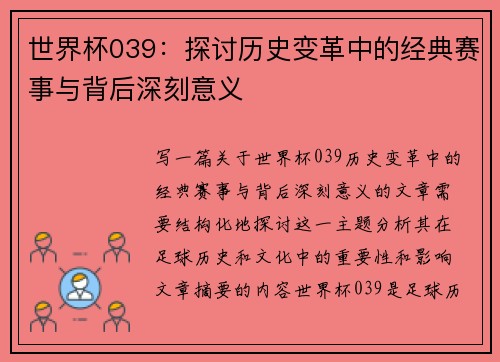 世界杯039：探讨历史变革中的经典赛事与背后深刻意义