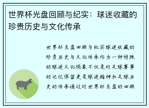 世界杯光盘回顾与纪实：球迷收藏的珍贵历史与文化传承