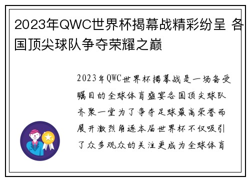 2023年QWC世界杯揭幕战精彩纷呈 各国顶尖球队争夺荣耀之巅