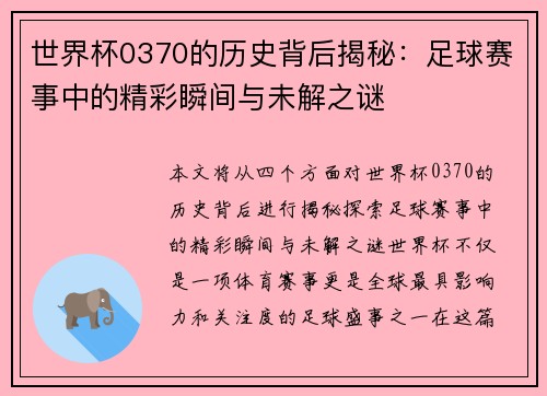 世界杯0370的历史背后揭秘：足球赛事中的精彩瞬间与未解之谜