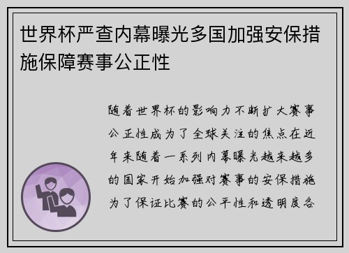 世界杯严查内幕曝光多国加强安保措施保障赛事公正性