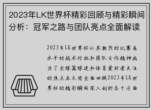 2023年LK世界杯精彩回顾与精彩瞬间分析：冠军之路与团队亮点全面解读