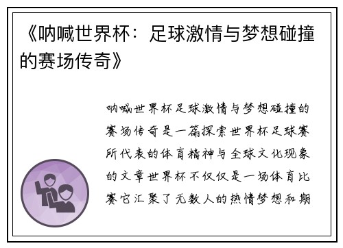 《呐喊世界杯：足球激情与梦想碰撞的赛场传奇》