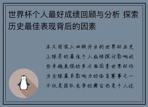 世界杯个人最好成绩回顾与分析 探索历史最佳表现背后的因素
