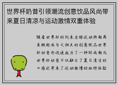 世界杯奶昔引领潮流创意饮品风尚带来夏日清凉与运动激情双重体验