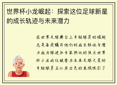 世界杯小龙崛起：探索这位足球新星的成长轨迹与未来潜力