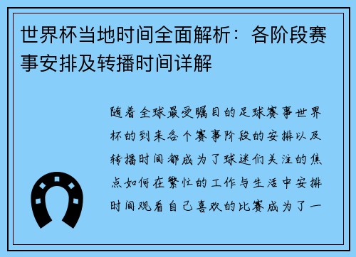 世界杯当地时间全面解析：各阶段赛事安排及转播时间详解