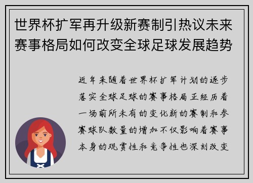 世界杯扩军再升级新赛制引热议未来赛事格局如何改变全球足球发展趋势