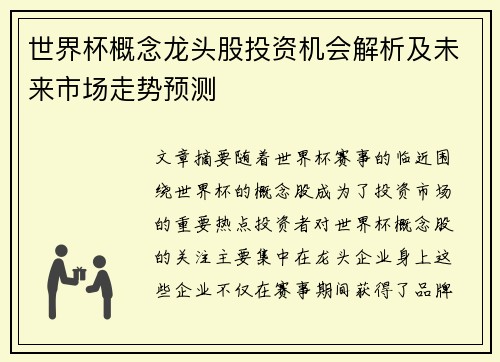 世界杯概念龙头股投资机会解析及未来市场走势预测
