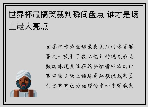 世界杯最搞笑裁判瞬间盘点 谁才是场上最大亮点