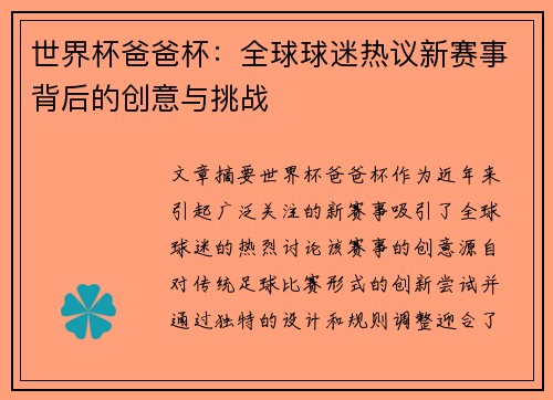 世界杯爸爸杯：全球球迷热议新赛事背后的创意与挑战