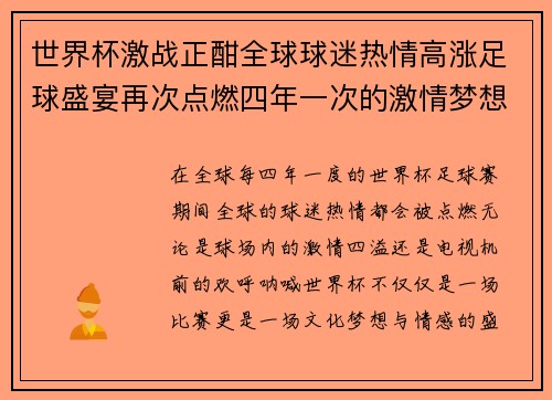 世界杯激战正酣全球球迷热情高涨足球盛宴再次点燃四年一次的激情梦想