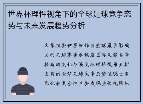 世界杯理性视角下的全球足球竞争态势与未来发展趋势分析