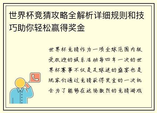 世界杯竞猜攻略全解析详细规则和技巧助你轻松赢得奖金