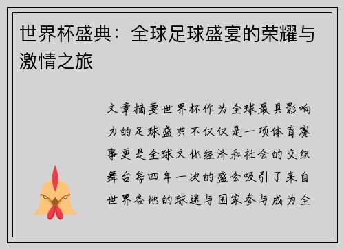 世界杯盛典：全球足球盛宴的荣耀与激情之旅