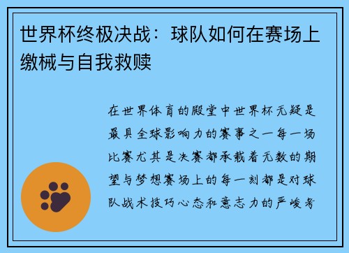 世界杯终极决战：球队如何在赛场上缴械与自我救赎