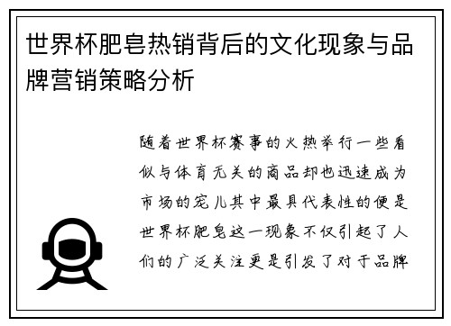 世界杯肥皂热销背后的文化现象与品牌营销策略分析