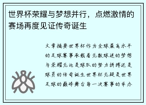 世界杯荣耀与梦想并行，点燃激情的赛场再度见证传奇诞生