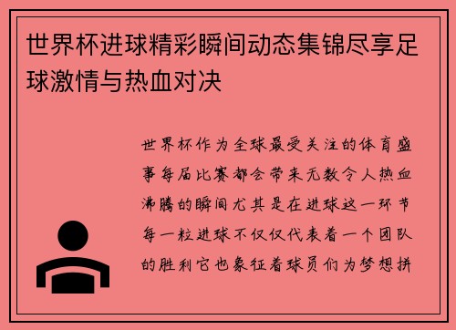 世界杯进球精彩瞬间动态集锦尽享足球激情与热血对决