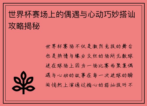 世界杯赛场上的偶遇与心动巧妙搭讪攻略揭秘