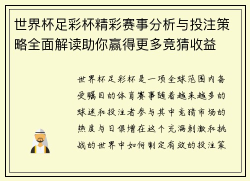 世界杯足彩杯精彩赛事分析与投注策略全面解读助你赢得更多竞猜收益