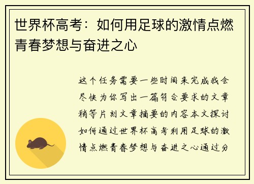 世界杯高考：如何用足球的激情点燃青春梦想与奋进之心