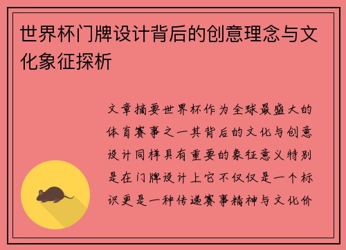 世界杯门牌设计背后的创意理念与文化象征探析