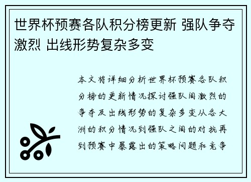 世界杯预赛各队积分榜更新 强队争夺激烈 出线形势复杂多变