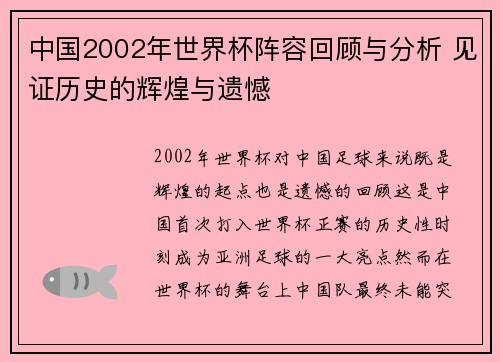 中国2002年世界杯阵容回顾与分析 见证历史的辉煌与遗憾