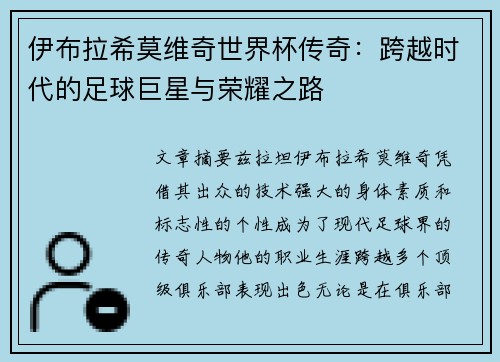 伊布拉希莫维奇世界杯传奇：跨越时代的足球巨星与荣耀之路