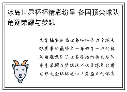 冰岛世界杯杯精彩纷呈 各国顶尖球队角逐荣耀与梦想