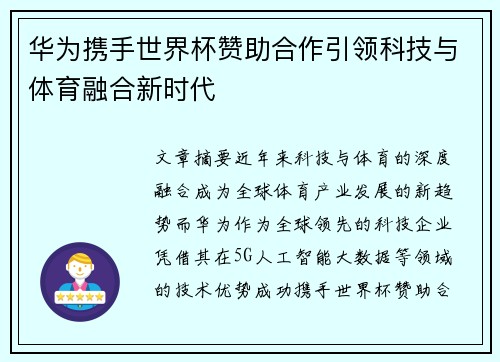 华为携手世界杯赞助合作引领科技与体育融合新时代